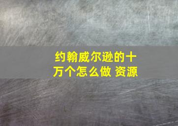 约翰威尔逊的十万个怎么做 资源